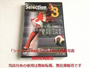 DVD「ジュニア・セレクション サッカー3　ぶっちぎるドリブル 中級編1 柔らかなドリブルを手に入れる」新品・未開封