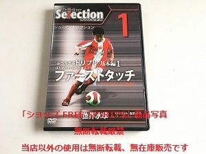 DVD「ジュニア・セレクション サッカー1　ぶっちぎるドリブル 基本編1 はじめてのぶっちぎるドリブル ファーストタッチ」