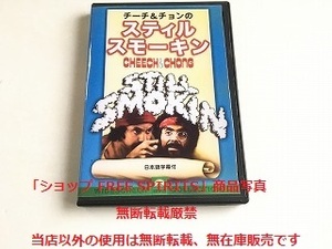 DVD「チーチ＆チョンのスティル・スモーキン」国内盤・日本語字幕付