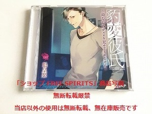 CD「豹変彼氏～幼なじみが××を見せてくれません～　CAST：魁皇楽」美品・ジャケ盤面新品同様