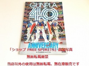 「ガンプラ40周年記念 公式ガイドブック/GUNPLA 40th Anniversary Official Guide Book」美品/機動戦士ガンダム