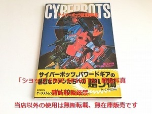 「サイバーボッツ/CYBERBOTS 設定資料集 ゲーメストムックVol.20」帯付・ポスター付・初版・美品/カプコン