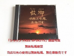 髙橋竹重 CD「故郷 FURUSATO 津軽三味線」美品/高橋竹重/沖縄民謡/八重山民謡