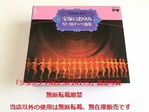 CD「宝塚のあゆみ　'82～'86のテーマ曲集」4枚BOX/ブックレット付/美品・ジャケ盤面新品同様/麻美れい/大地真央/大浦みずき/剣幸/杜けあき