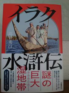 【高野　秀行】イラク水滸伝