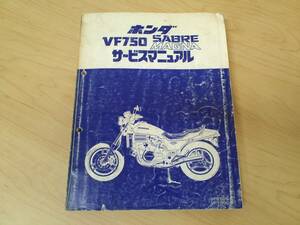 ホンダ ＶＦ７５０ＳＡＢＲＥ ＶＦ７５０ＭＡＧＮＡ サービスマニュアル ＲＣ０７ ＲＣ０９ マグナ