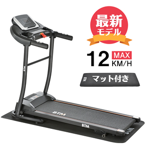 電動ランニングマシン ルームランナー MAX12km/h BTM マット付き フィットネスマシーン ダイエット器具 有酸素運動 静音 折りたたみ 家庭用