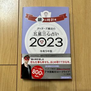 ゲッターズ飯田の五星三心占い 2023 銀の時計座