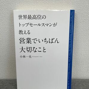 世界最高位のトップセールスマンが教える営業でいちばん大切なこと （世界最高位のトップセールスマンが教える） 小林一光／著