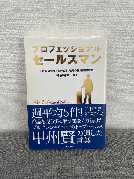 プロフェッショナルセールスマン　「伝説の営業」と呼ばれた男の壮絶顧客志向 神谷竜太／編著