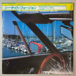 38056★良盤 V.A. / Seaside Fusion/ザ・スクエア/マリーン/日野皓正/松任谷正隆 他 ※シュリンク帯付き