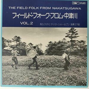 31902★美盤 高石ともやとナターシャー・セブン 我夢土下座/フィールド・フォーク・フロム・中津川 VOL.2