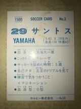 〜No.3 サントス（ヤマハ）1988-89年カルビーサッカーチップスカード〜ジュビロ磐田 日本リーグ Jリーグ 日本代表 ブラジル_画像3