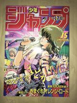 〜1986年週刊少年ジャンプ15号〜ドラゴンボール 聖闘士星矢 北斗の拳 キャプテン翼 キン肉マン シティーハンター 銀牙 鳥山明 車田正美_画像1