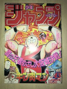 〜1986年週刊少年ジャンプ43号〜ドラゴンボール 聖闘士星矢 北斗の拳 キャプテン翼 キン肉マン シティーハンター 男塾 鳥山明 車田正美