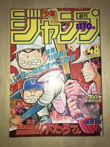 〜1987年週刊少年ジャンプ48号〜ドラゴンボール 聖闘士星矢 北斗の拳 キャプテン翼 ジョジョの奇妙な冒険 シティーハンター 男塾 鳥山明