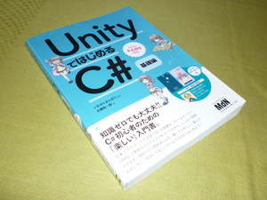 UnityではじめるC# 基礎編　Unity5.4.0f3対応　いたのくまんぼう監修　大槻有一郎著