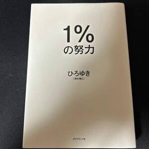 1%の努力 ひろゆき