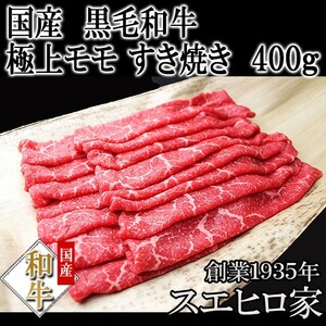 黒毛和牛 特選 赤身モモ すき焼き肉 400g すき焼き用牛肉 ギフト 冷蔵 お肉 ギフト 赤身 最高級 お歳暮 プレゼント お肉