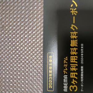 ABEMAプレミアム3か月間利用料無料クーポン　1枚利用開始期限 2024年9月末日