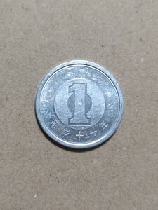 平成11年(1999年）　１円硬貨　アルミ貨　１枚　pi22
