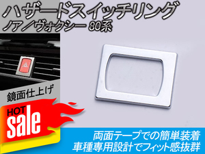 ノア 80系 ヴォクシー 80系 ハザードスイッチ メッキリング スイッチ トリム メッキカバー NOAH80 VOXY80 パーツ 内装 パネル Y89