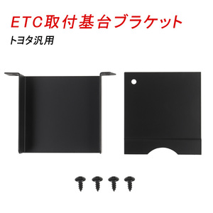 トヨタ 汎用 ETC 取付基台 ブラケット 固定金具 車載ETC用 純正互換 ETC 取り付け用 土台 Y230