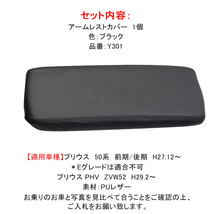 プリウス 50系 アームレストカバー アームレストボックス保護カバー インテパネ 内装パーツ アクセサリー パーツ トヨタ 自動車 内装 Y301_画像10