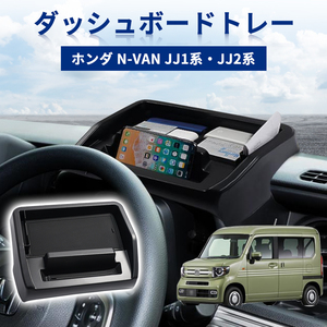 ホンダ N-VAN JJ1 JJ2系 ダッシュボードトレイ 収納ボックス ナビバイザー 携帯ホルダー 小物入れ 内装 滑り止め ゴムマット付き Y896