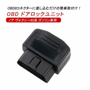 OBD ドアロックユニット ノア ヴォクシー80系 ガソリン車専用 速度感知オートロックシステム Pレンジ開錠 車速 連動 感知 自動ロック Y216