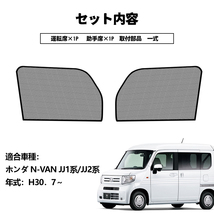 N-VAN JJ1系 JJ2系 メッシュカーテン 2枚/セット フロントサイド シェード カーシェード 日よけ UVカット 車中泊 遮光断熱 フルタイプ Y759_画像4