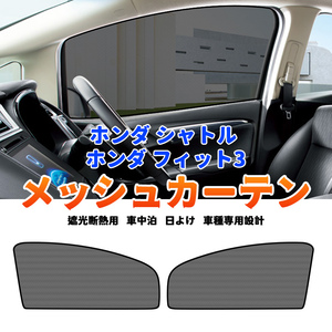 ホンダ シャトル メッシュカーテン GP7 GP8 GK8 GK9シェード カーシェード フロントサイド 日よけ UVカット 車中泊 遮光断熱 内装 Y815