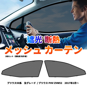 プリウス PHV ZVW52 メッシュカーテン 運転席 助手席 フロントドア サンシェード シェード カーシェード 日よけ UVカット 車中泊 遮光 Y480