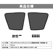 トヨタ ハイエース 200系 ワイド メッシュカーテン 運転席 助手席 2枚/セット シェード カーシェード 車 日よけ UVカット 車中泊 遮光 Y467_画像6