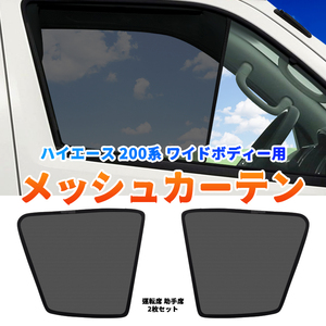 トヨタ ハイエース 200系 ワイド メッシュカーテン 運転席 助手席 2枚/セット シェード カーシェード 車 日よけ UVカット 車中泊 遮光 Y467