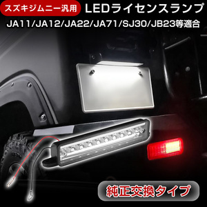 ジムニー汎用 JA11 JA12 JA22 JB23 ナンバー灯 移設用LED ライセンスランプ テール ユニット ホワイト スズキ 電装 パーツ ライト Y171