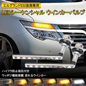 日産用 エルグランド E52 後期専用 LED シーケンシャル ウインカー バルブ 流れる ウインカー ウイポジ 機能付き ハイフラ防止 Y464