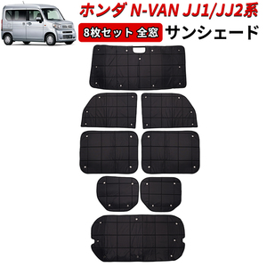 ホンダ N-VAN JJ1 JJ2系 サンシェード 8枚セット カーテン 全窓 一台分 目隠し エコドライブ 防寒 断熱 日除け 車中泊 吸盤 防犯対策 Y992