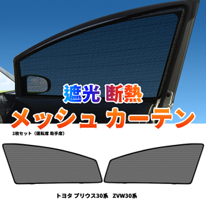 プリウス 30系 メッシュカーテン 運転席 助手席/2枚セット ンシェード カーシェード PRIUS30系 車 日よけ UVカット 車中泊 遮光 フル Y485