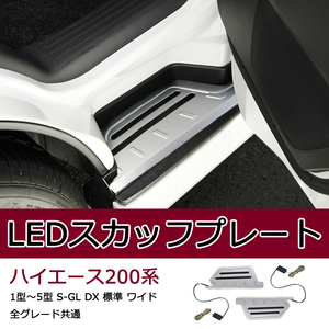 200系 ハイエース1～5型 LEDスカッフプレート フロント ステップカバー 流れるウィンカー付き S-GL ワイド 標準対応 アルミ合金 内装 Y386