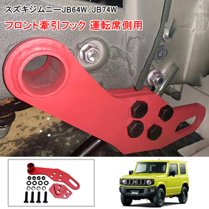 新型ジムニー シェラ JB64W/JB74W 牽引フック 運転席側 フロント用 8mm厚み スチール製 純正バンパーに対応不可 外装 パーツ カスタム Y228