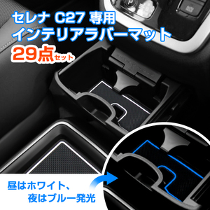 日産 セレナ C27系 ラバーポケットマット ゴム ラバー ポケットマット 29点セット 汚れ 傷 異音防止 ブルー 青 蓄光色 内装 パーツ Y1181