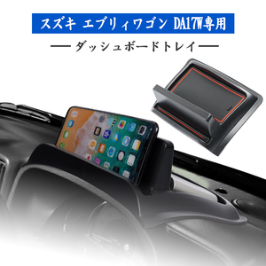 エブリィ ワゴン DA17W ダッシュボードトレイ ナビバイザー コンソール トレイ スマホスタンド 車内収納 小物入れ 内装 車種専用 Y609