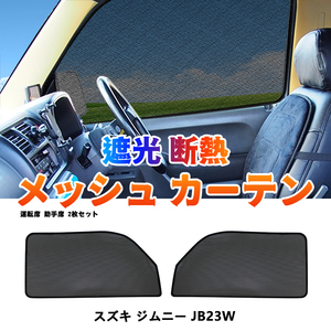 ジムニー JB23 メッシュカーテン 2枚/セット フロントサイド シェード カーシェード 車 日よけ UVカット 車中泊 遮光断熱 フルタイプ Y762