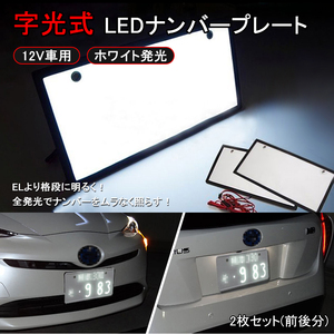 LED 字光式 ナンバープレート 装飾フレーム 電光式 全面発光 12V/24V兼用 超高 輝度 極薄8mm 2枚セット 防水 LEDシート LEDライト Y192