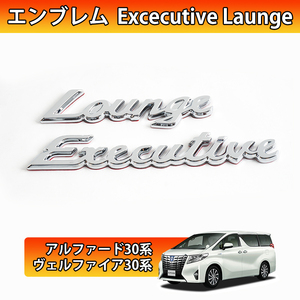 アルファード ヴェルファイア 40系 エンブレム エグゼクティブラウンジ リアエンブレム 外装パーツ Excecutive Launge 鏡面メッキ Y1010