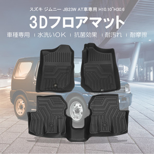 スズキ ジムニー JB23W AT車専用 H10.10~H30.6 TPE 軽量 ズレ防止 水洗い可 抗菌効果 耐汚れ 耐摩擦 ラバーマット ゴムマット DF85