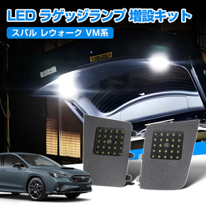 スバル レウォーク VM4/VMG LED ラゲッジランプ 増設キット ラッゲージランプ タッチセンサースイッチ付き バックドアにライトを追加 Y1118