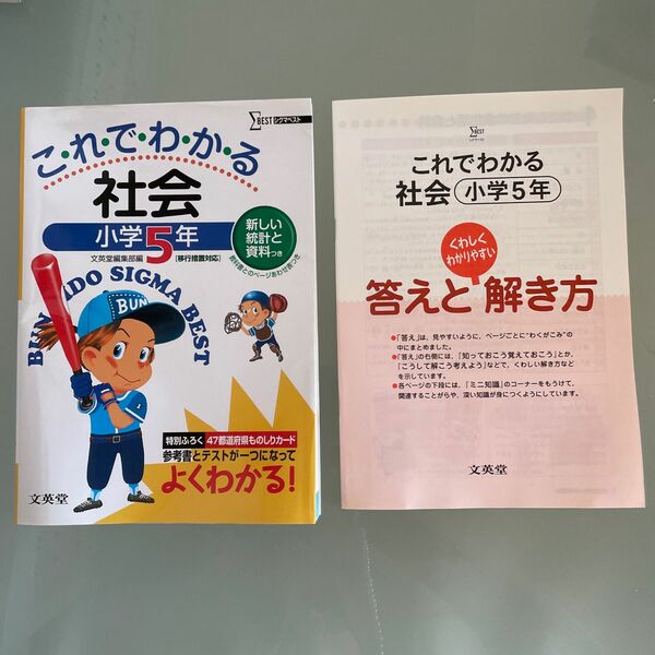 未使用品　これでわかる　社会　小学５年　新装 シグマベスト　文英堂編集部　編