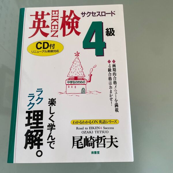 新品 英検 4級 サクセスロード わかるわかる ON 英語シリーズ 尾崎哲夫/著